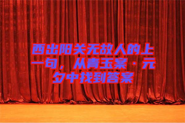 西出陽關(guān)無故人的上一句，從青玉案·元夕中找到答案