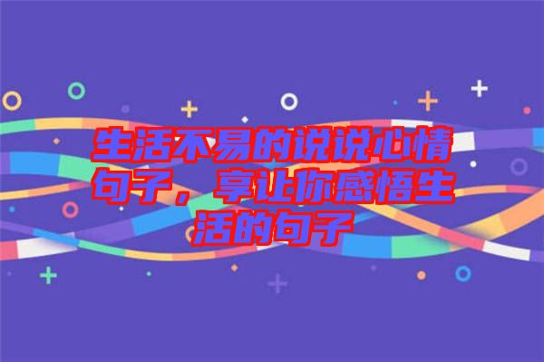 生活不易的說說心情句子，享讓你感悟生活的句子