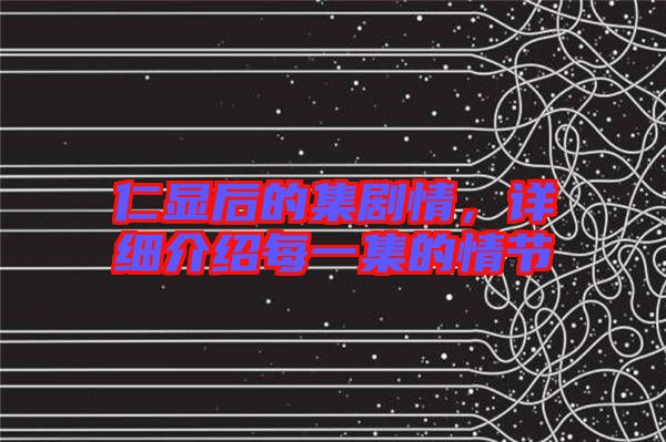 仁顯后的集劇情，詳細介紹每一集的情節(jié)
