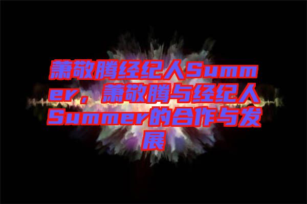 蕭敬騰經(jīng)紀(jì)人Summer，蕭敬騰與經(jīng)紀(jì)人Summer的合作與發(fā)展