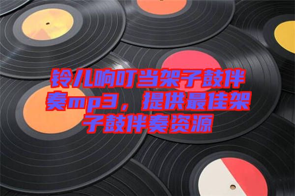 鈴兒響叮當架子鼓伴奏mp3，提供最佳架子鼓伴奏資源