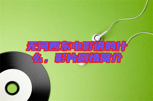 無問西東電影講的什么，影片劇情簡介