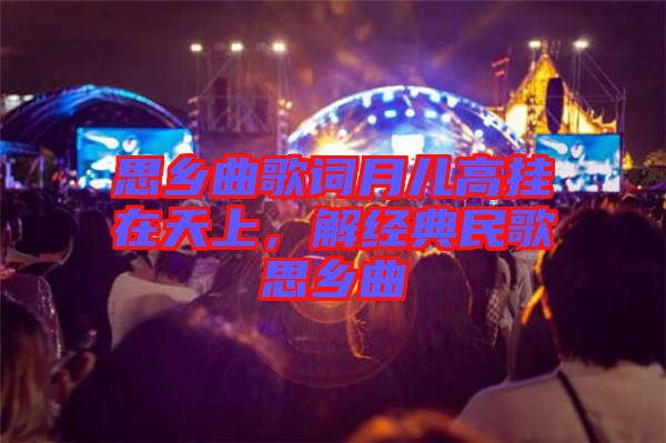 思鄉(xiāng)曲歌詞月兒高掛在天上，解經(jīng)典民歌思鄉(xiāng)曲