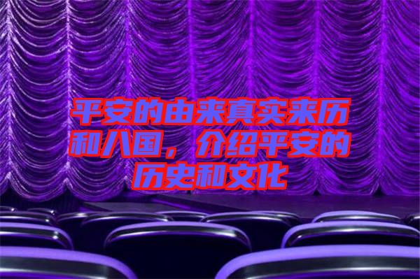 平安的由來真實來歷和八國，介紹平安的歷史和文化