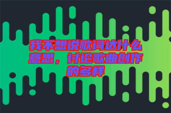 我不想說歌詞達什么意思，討論歌曲創(chuàng)作的多樣