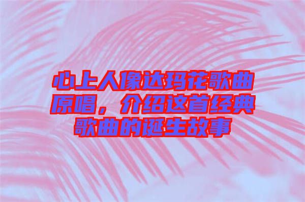 心上人像達瑪花歌曲原唱，介紹這首經典歌曲的誕生故事
