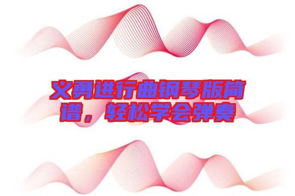 義勇進(jìn)行曲鋼琴版簡譜，輕松學(xué)會(huì)彈奏