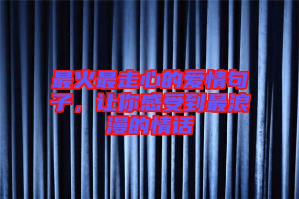 最火最走心的愛情句子，讓你感受到最浪漫的情話