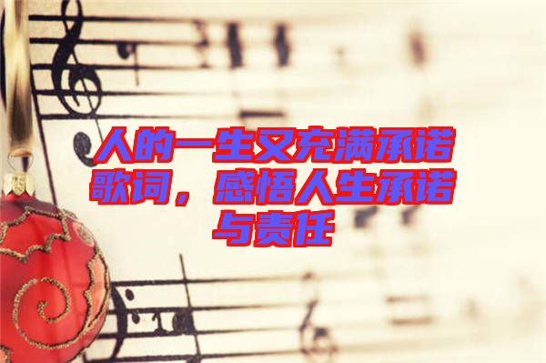 人的一生又充滿承諾歌詞，感悟人生承諾與責(zé)任