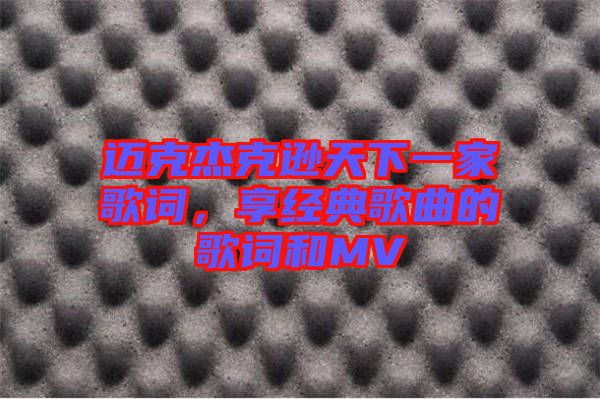 邁克杰克遜天下一家歌詞，享經(jīng)典歌曲的歌詞和MV
