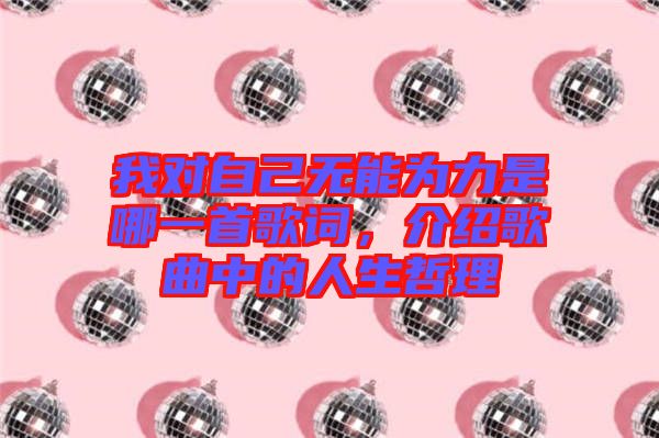 我對自己無能為力是哪一首歌詞，介紹歌曲中的人生哲理