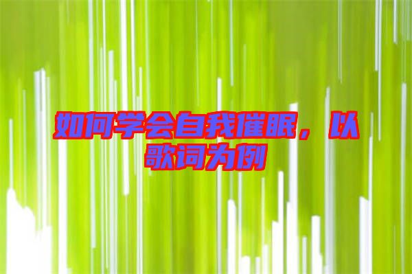 如何學會自我催眠，以歌詞為例