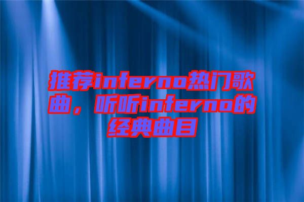 推薦inferno熱門歌曲，聽聽inferno的經(jīng)典曲目