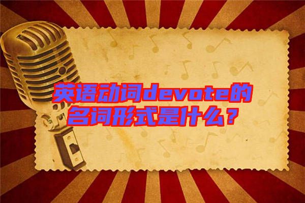 英語動詞devote的名詞形式是什么？