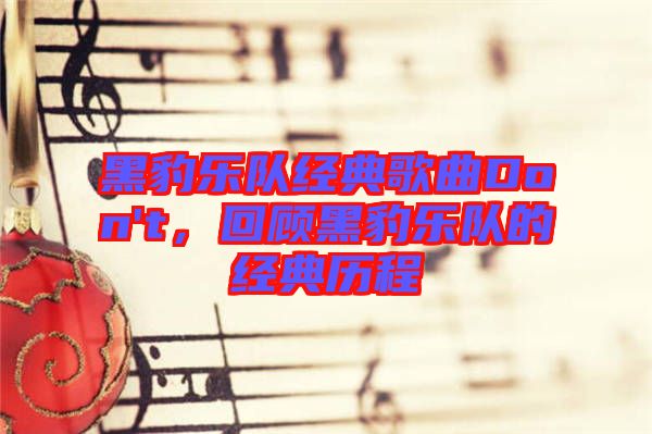 黑豹樂隊(duì)經(jīng)典歌曲Don't，回顧黑豹樂隊(duì)的經(jīng)典歷程