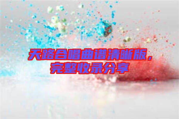 天路合唱曲譜清晰版，完整收錄分享