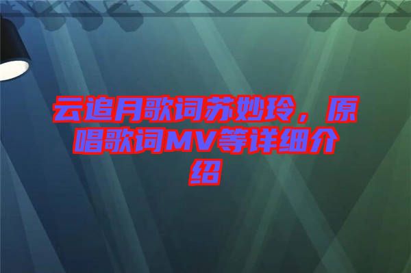 云追月歌詞蘇妙玲，原唱歌詞MV等詳細(xì)介紹