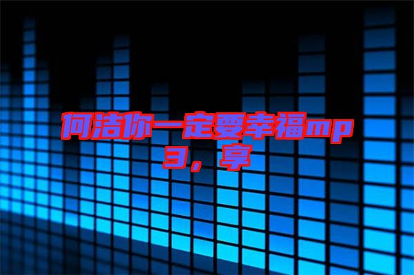 何潔你一定要幸福mp3，享