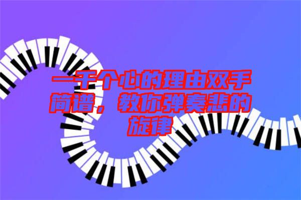 一千個(gè)心的理由雙手簡(jiǎn)譜，教你彈奏悲的旋律
