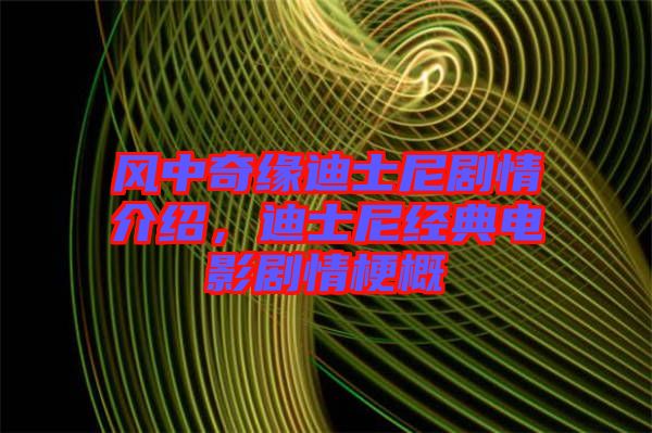 風(fēng)中奇緣迪士尼劇情介紹，迪士尼經(jīng)典電影劇情梗概