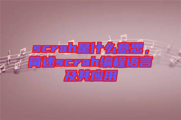 scrah是什么意思，簡(jiǎn)述scrah編程語言及其應(yīng)用