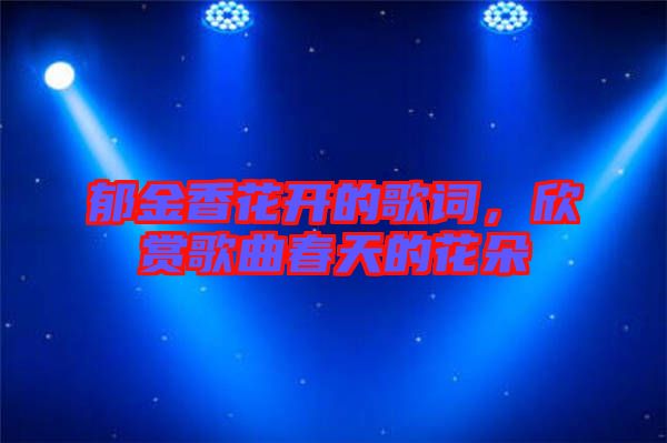 郁金香花開的歌詞，欣賞歌曲春天的花朵