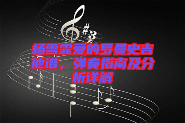 楊雪霏愛的羅曼史吉他譜，彈奏指南及分析詳解
