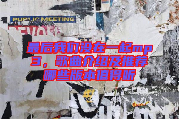 最后我們沒在一起mp3，歌曲介紹及推薦哪些版本值得聽