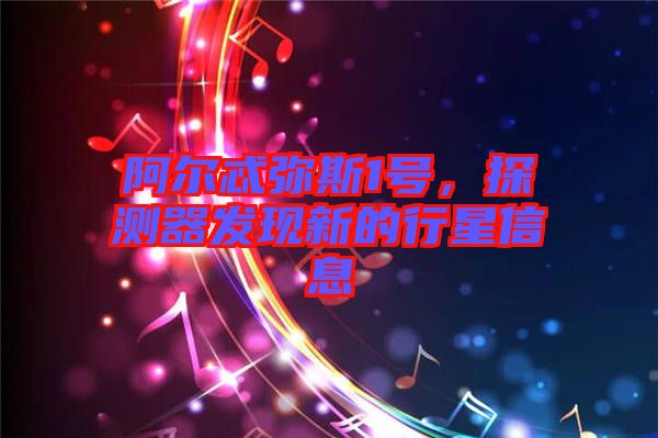 阿爾忒彌斯1號，探測器發(fā)現新的行星信息