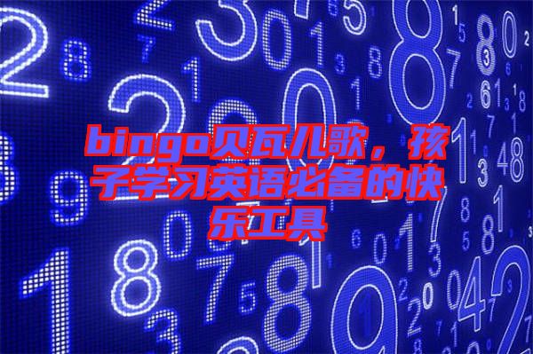 bingo貝瓦兒歌，孩子學(xué)習(xí)英語必備的快樂工具