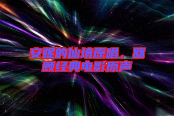 安妮的仙境原唱，回顧經典電影原聲
