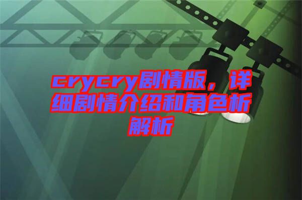 crycry劇情版，詳細(xì)劇情介紹和角色析解析