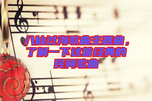 八仙過海歌曲主題曲，了解一下這首經(jīng)典的民間歌曲