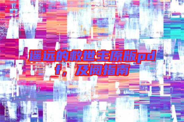 遙遠的救世主原版pdf，及閱指南