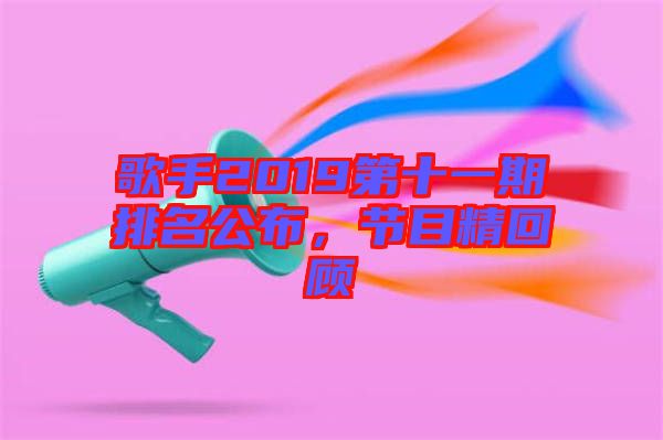 歌手2019第十一期排名公布，節(jié)目精回顧