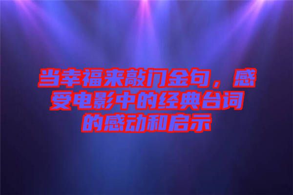 當(dāng)幸福來敲門金句，感受電影中的經(jīng)典臺(tái)詞的感動(dòng)和啟示