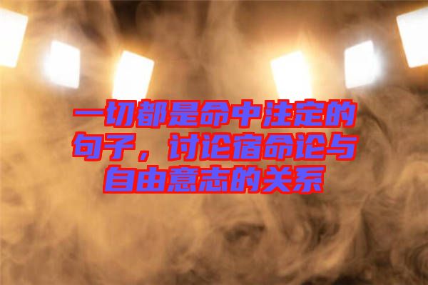 一切都是命中注定的句子，討論宿命論與自由意志的關(guān)系