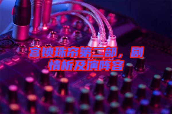 宮鎖珠簾第二部，劇情析及演陣容