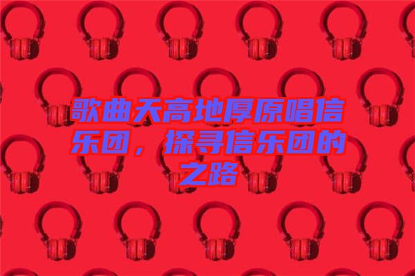 歌曲天高地厚原唱信樂團(tuán)，探尋信樂團(tuán)的之路