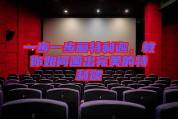 一步一步畫特利迦，教你如何畫出完美的特利迦