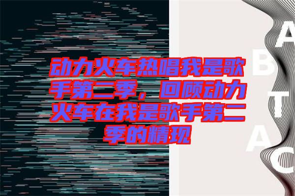動力火車熱唱我是歌手第二季，回顧動力火車在我是歌手第二季的精現(xiàn)