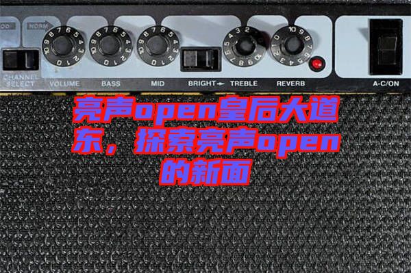 亮聲open皇后大道東，探索亮聲open的新面