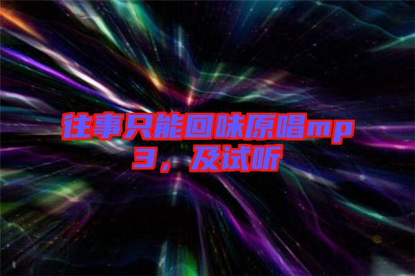 往事只能回味原唱mp3，及試聽