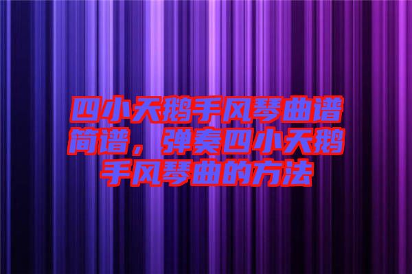四小天鵝手風(fēng)琴曲譜簡(jiǎn)譜，彈奏四小天鵝手風(fēng)琴曲的方法