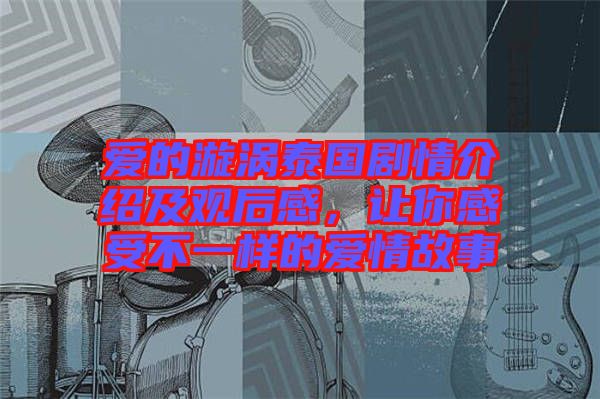 愛(ài)的漩渦泰國(guó)劇情介紹及觀后感，讓你感受不一樣的愛(ài)情故事