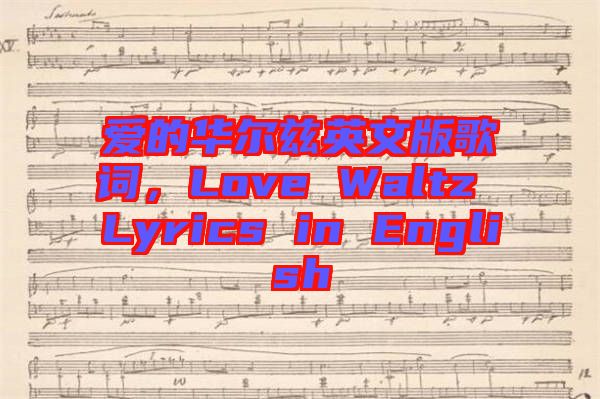 愛的華爾茲英文版歌詞，Love Waltz Lyrics in English