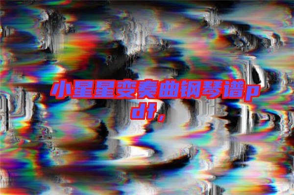 小星星變奏曲鋼琴譜pdf，