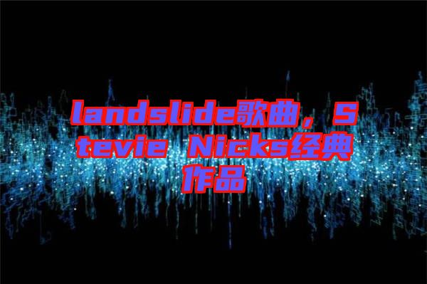 landslide歌曲，Stevie Nicks經(jīng)典作品