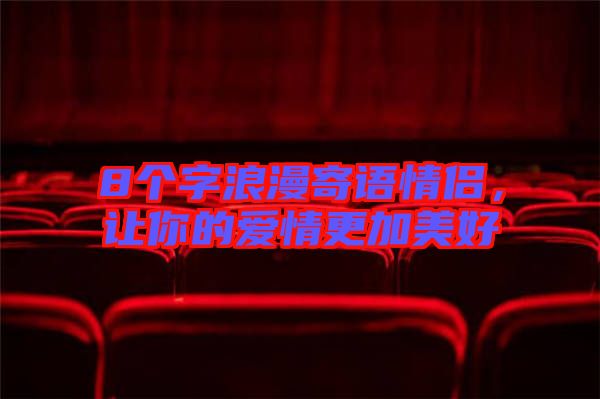 8個字浪漫寄語情侶，讓你的愛情更加美好