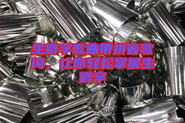 生僻字歌曲帶拼音歌詞，讓你輕松掌握生僻字